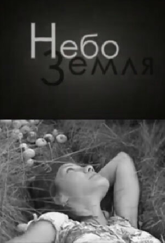НебоЗемля