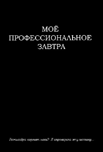 Моё профессиональное завтра
