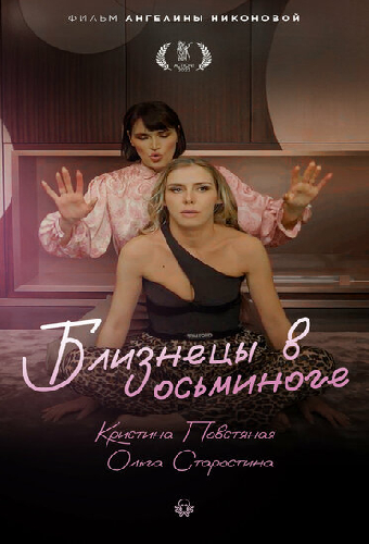 Близнецы в осьминоге