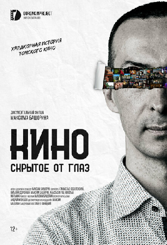 Кино, скрытое от глаз
