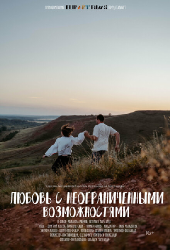 Любовь с неограниченными возможностями
