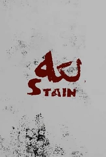 Пятно