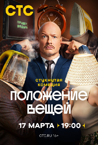 Положение вещей