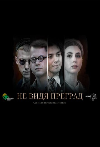 Не видя преград