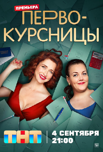 Первокурсницы