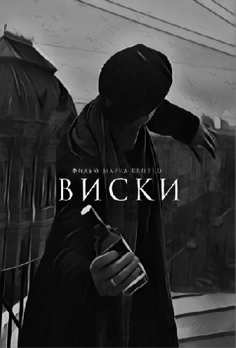 Виски
