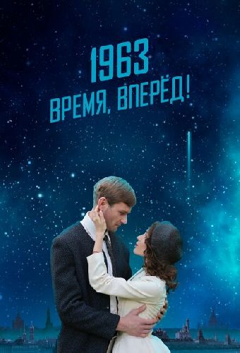 1963. Время, вперед!