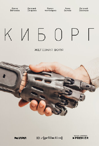 Киборг