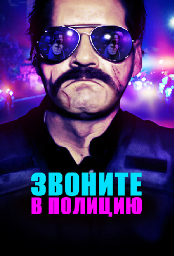 Звоните в полицию