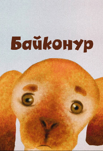 Байконур