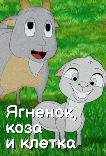 Ягненок, коза и клетка