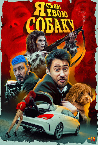 Я съем твою собаку