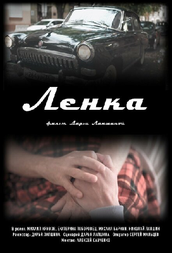 Ленка
