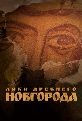 Лики древнего Новгорода