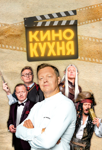 Кинокухня