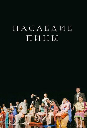 Наследие Пины