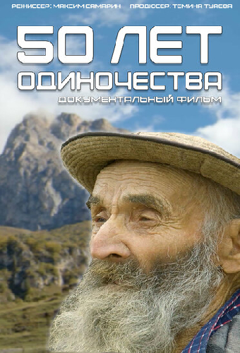 50 лет одиночества