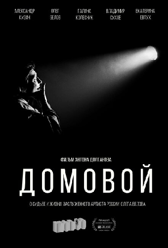 Домовой