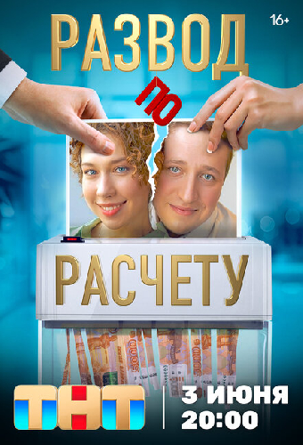 Развод по расчету
