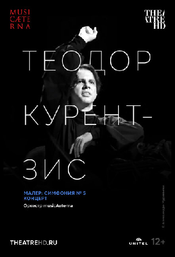 Курентзис: Малер. Симфония № 5