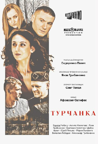 Турчанка