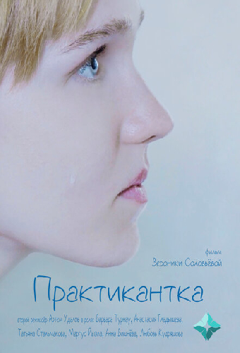 Практикантка