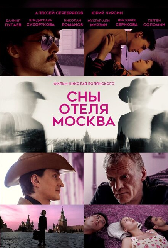 Сны отеля Москва