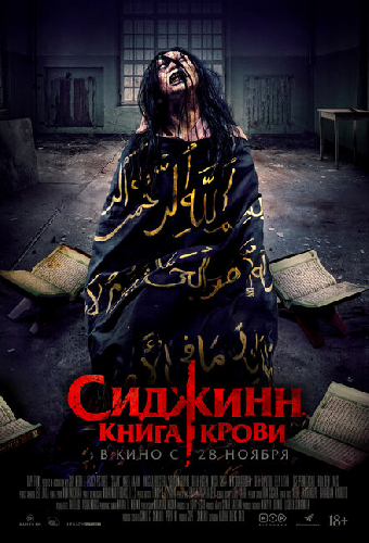 Сиджинн. Книга крови