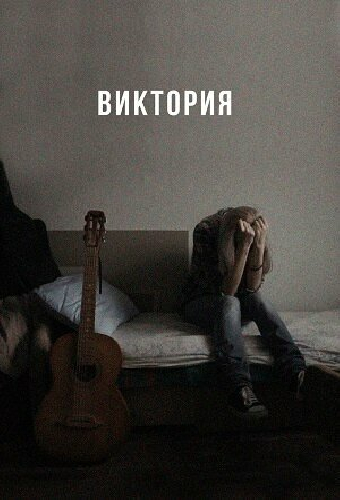 Виктория