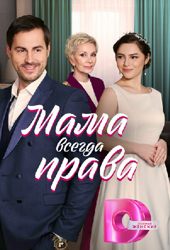 Мама всегда права