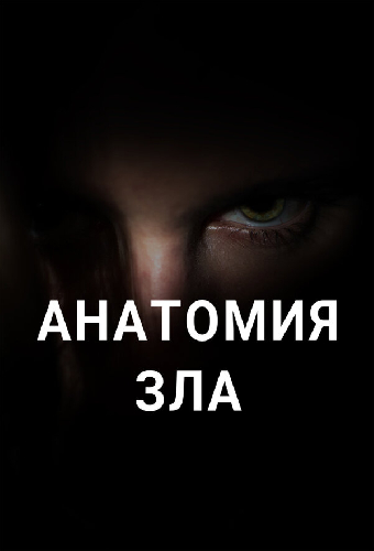 Анатомия зла