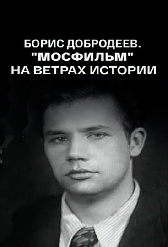 Борис Добродеев. «Мосфильм» на ветрах истории. От Сталина к Хрущеву. Заметки очевидца