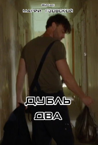 Дубль два