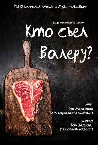 Кто съел Валеру?