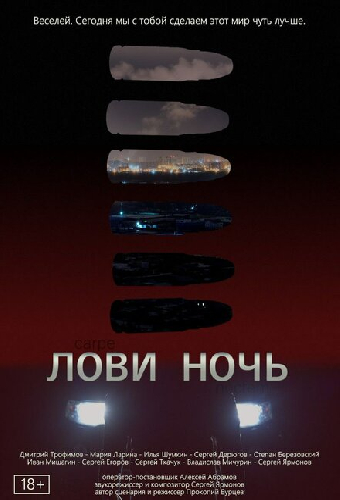 Лови ночь