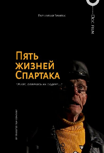 Пять жизней Спартака
