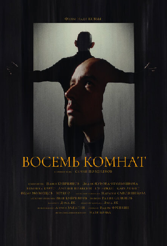 Восемь комнат