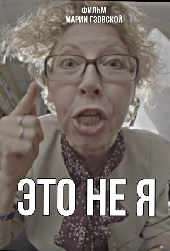 Это не я