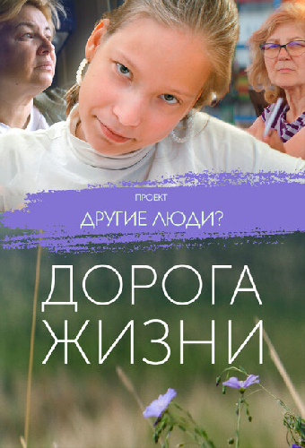 Проект «Другие люди?». Дорога жизни