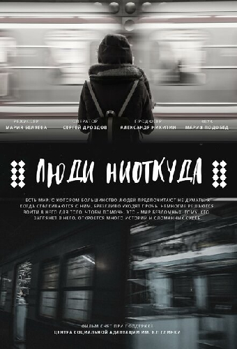 Люди ниоткуда