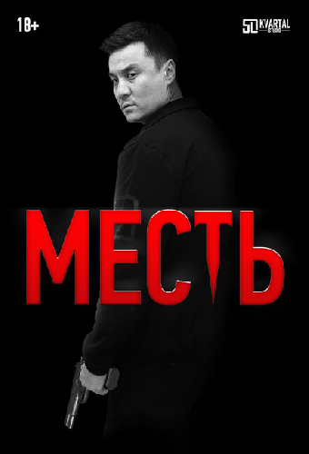 Месть