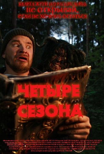 4 сезона