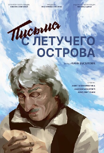 Письма с летучего острова