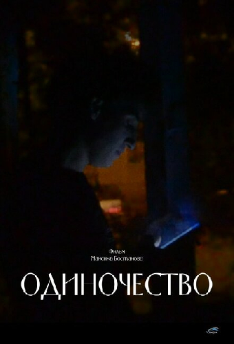 Одиночество