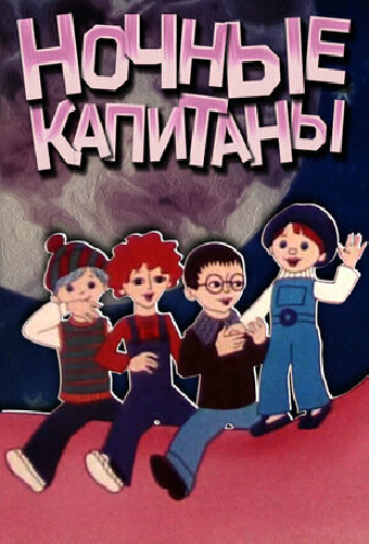 Ночные капитаны