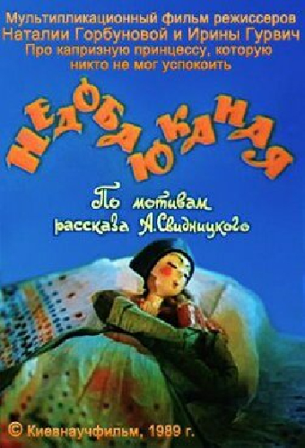 Недобаюканная
