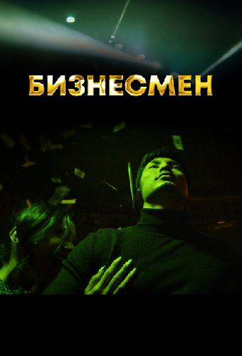 Бизнесмен