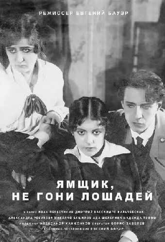 Ямщик, не гони лошадей