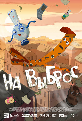 На выброс