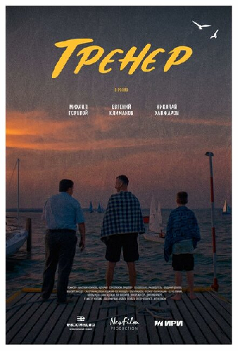 Тренер